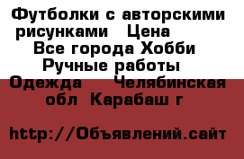 Футболки с авторскими рисунками › Цена ­ 990 - Все города Хобби. Ручные работы » Одежда   . Челябинская обл.,Карабаш г.